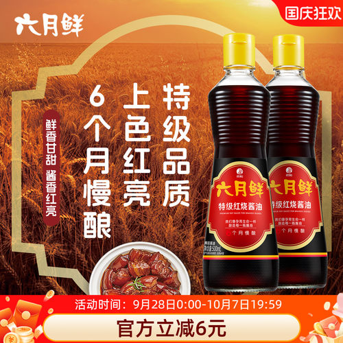 六月鲜特级红烧酱油老抽500ml*2