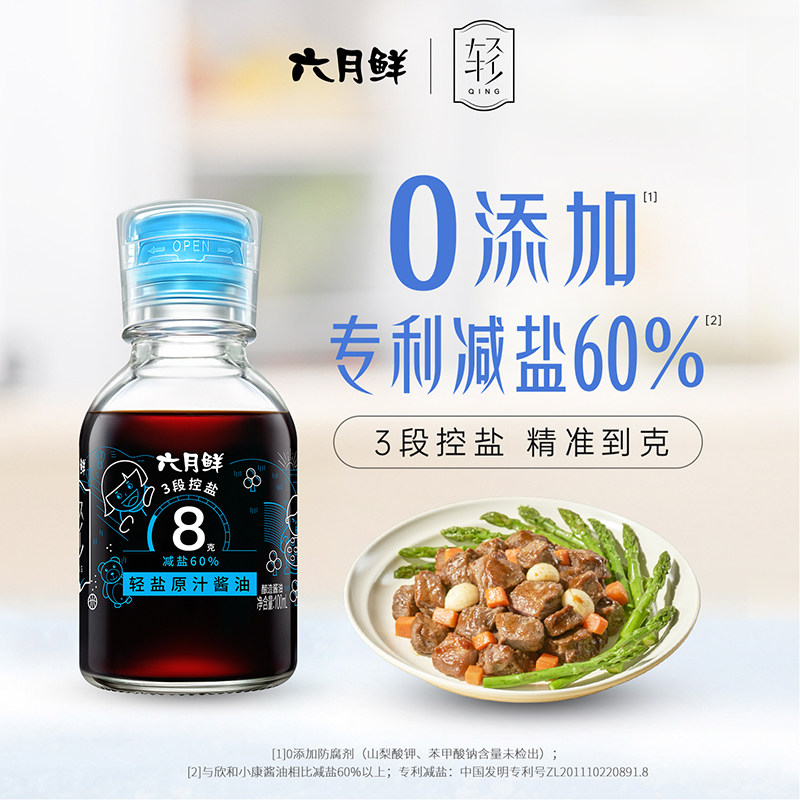 六月鲜8克轻盐特级小轻酱油