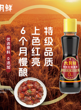 六月鲜红烧酱油160mL特级酱油老抽炒菜上色装调味 0%添加防腐剂