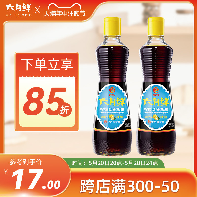 六月鲜柠檬蒸鱼酱油380mL*2瓶去腥提鲜调味品小瓶装0%添加防腐剂