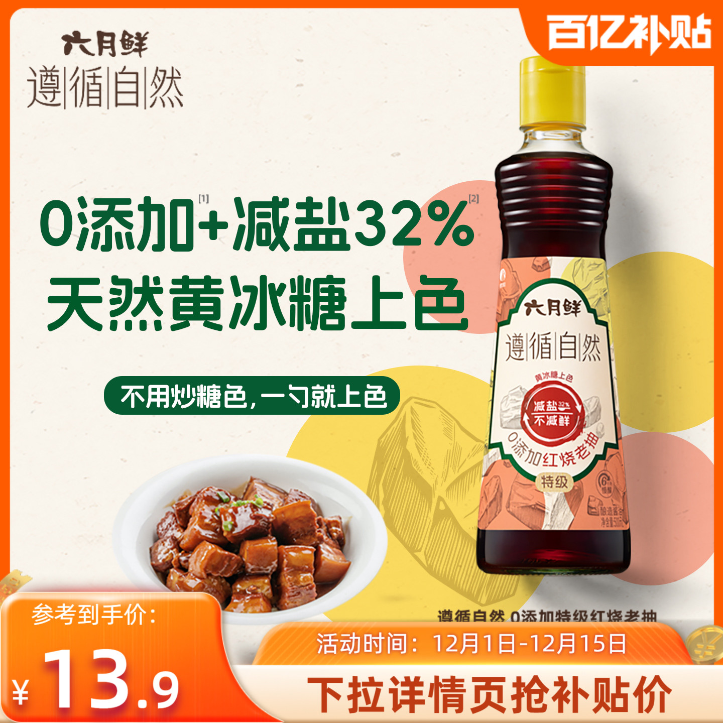 六月鲜遵循自然0添红烧老抽500mL