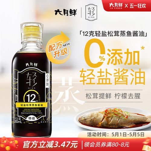 六月鲜松茸酱油280ml清蒸白灼汁