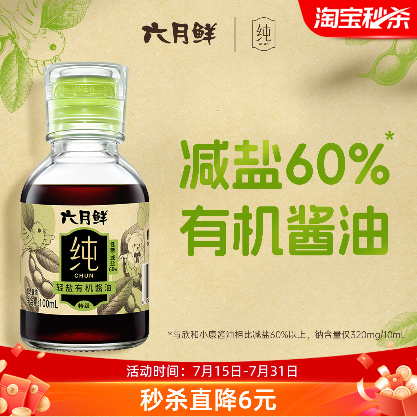 六月鲜纯轻盐有机酱油100mL特级酿造生抽减盐家用出游酱油小瓶