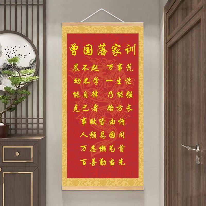 曾国藩家训语录挂轴家风家书励志挂画书房教室客厅装饰画防水壁画