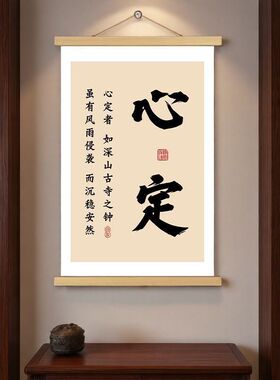 心定挂画卷轴书法字画稳定情绪哲理书房办公室墙壁上装饰画挂轴画