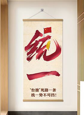纪念台湾统一当归挂画当代爱国海报红色力量一个中国原则装饰壁画