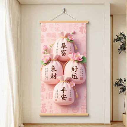 粉色福袋红包暴富来财好运平安挂画玄关客厅招财纳福实木挂轴挂画