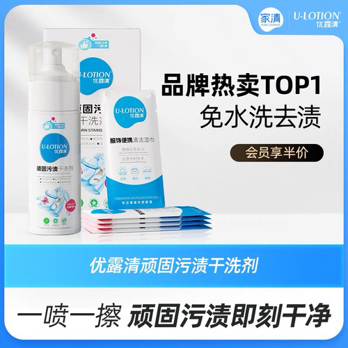 买1送优露清顽固污渍干洗剂