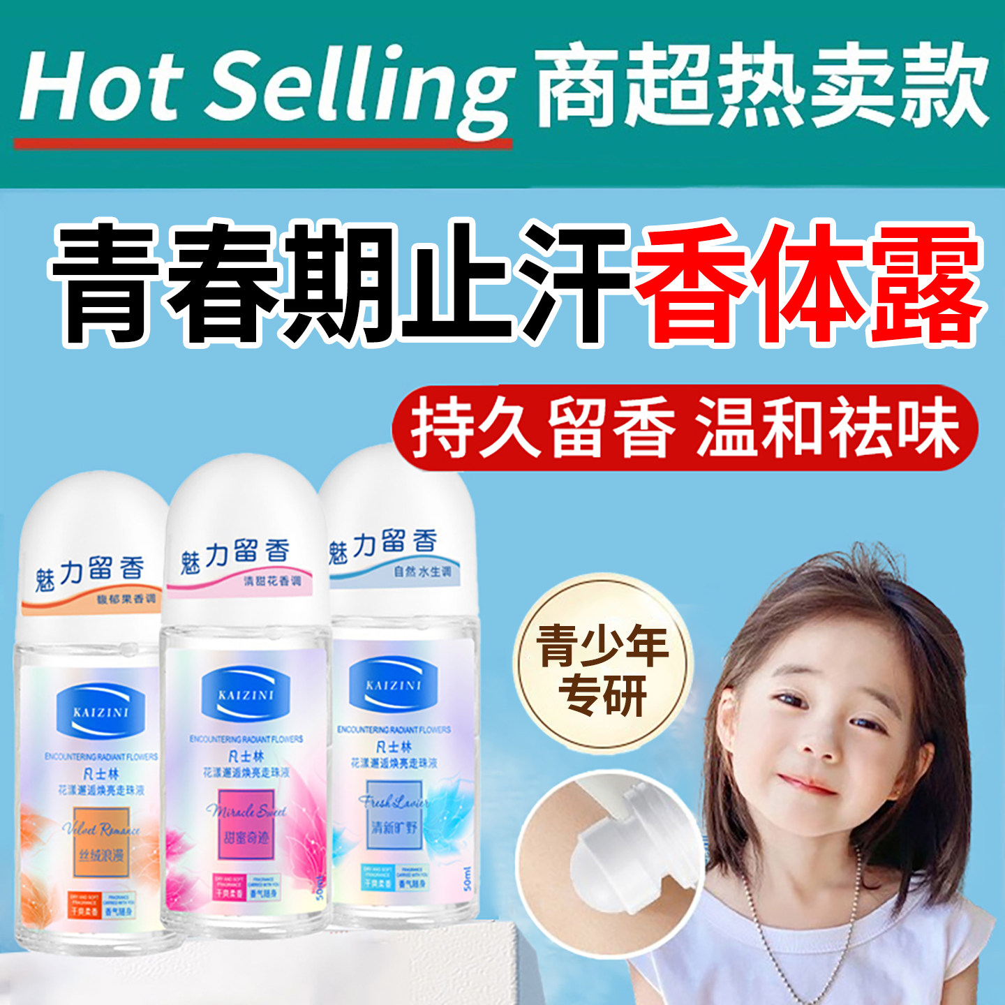 青少年止汗露腋下除臭去异味专用狐臭走珠滚珠氯化羟铝香体露学生图片