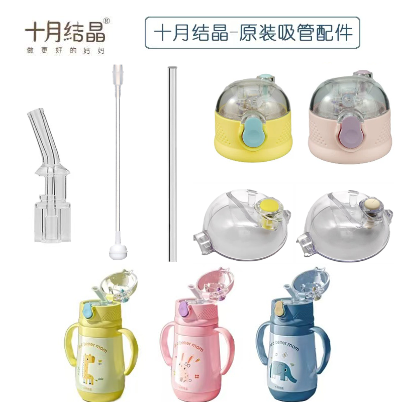 十月结晶保温杯盖子吸管配件