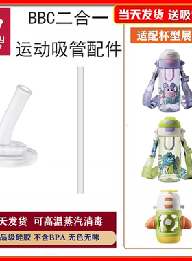 babycare运动水杯吸管配件