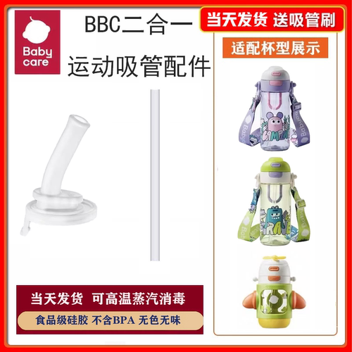 babycare运动水杯吸管配件