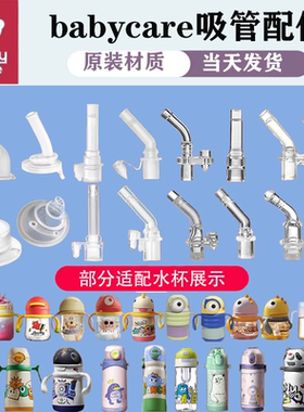 babycare水杯吸管配件