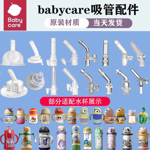 babycare水杯吸管配件