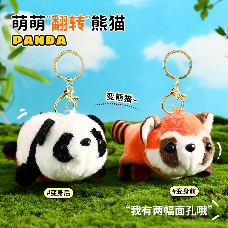 翻转变身大小熊猫毛绒娃娃玩偶公仔女孩子玩具书包包挂件变装浣熊