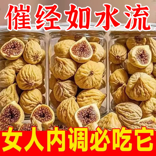新货无花果干新疆自然风干新鲜干果无添色可煲汤泡水休闲零食即食