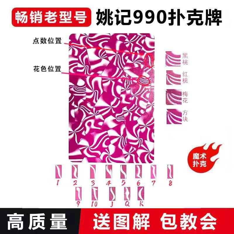 姚记990 新款魔术扑克牌背面认牌防出千道具3a特殊纸牌定制送图解
