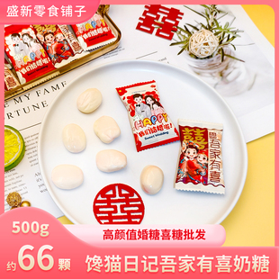 馋猫日记吾家有喜我们结婚啦批发喜糖婚糖结婚订婚专用散装软糖果