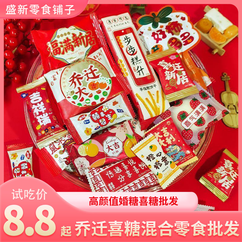 乔迁之喜随机混合糖果进宅大吉散装上梁搬家喜饼软糖酥糖硬糖批发