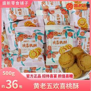 黄老五欢喜桃酥椒盐味喜饼婚宴喜酥老人糕点独立包装商超同款零食