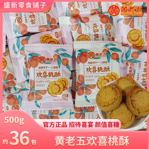 黄老五欢喜桃酥椒盐味喜饼婚宴喜酥老人糕点独立包装商超同款零食