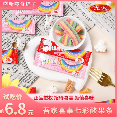 【龙客】吾家喜事七彩酸果条解馋结婚办公室招待高颜值下午茶零食