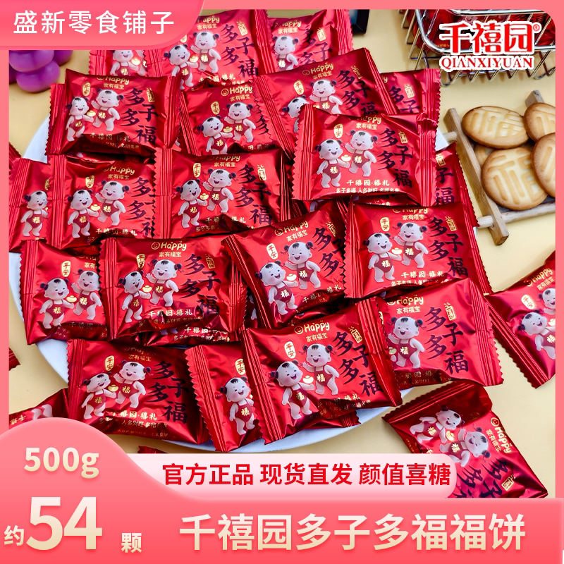 【新款】千禧园多子多福喜饼干高颜值伴手礼下午茶聚会喜糖散装