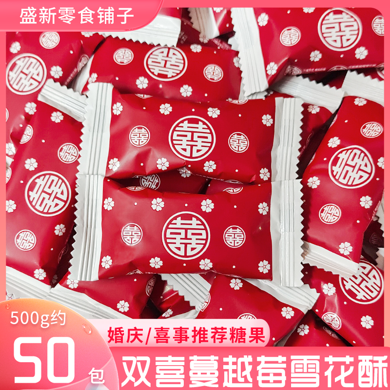 雪可滋双喜字蔓越莓雪花酥喜糖网红高颜值结婚喜糖婚糖伴手礼糖果
