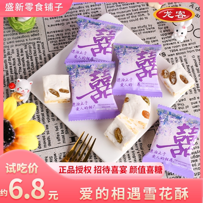 【龙客】爱的相遇雪花酥结婚办公室招待高颜值喜事喜糖乔迁搬家