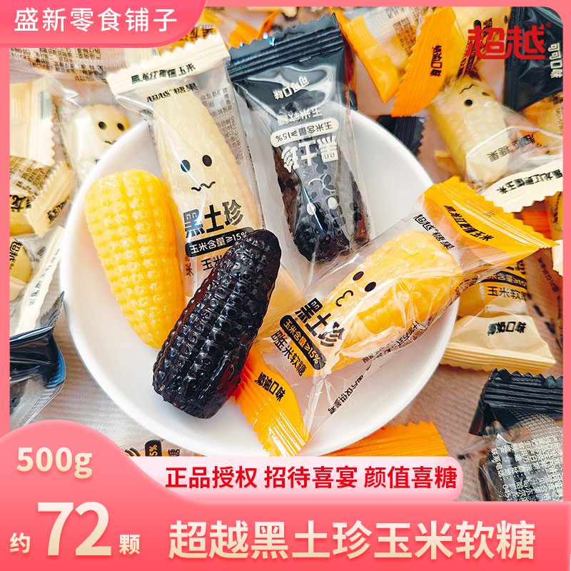【经典玉米糖】超越黑土珍玉米软糖果奶油椰奶可可经典怀旧零食