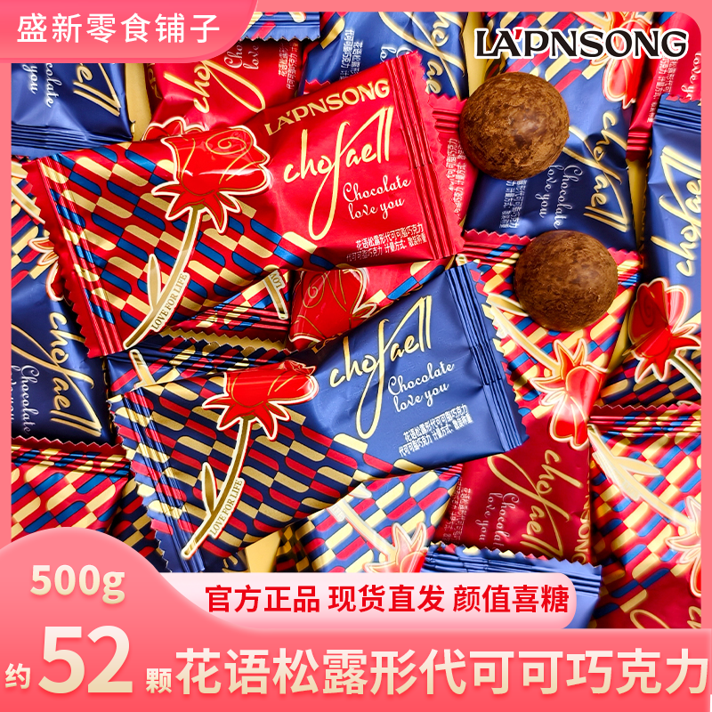 良品生活花语松露形代可可巧克力醇香高颜值喜糖伴手礼散装批发