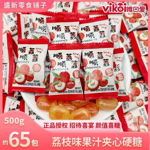 【唯口爱】顺顺利利荔枝味果汁夹心硬糖乔迁搬家喜宴零食分享喜糖