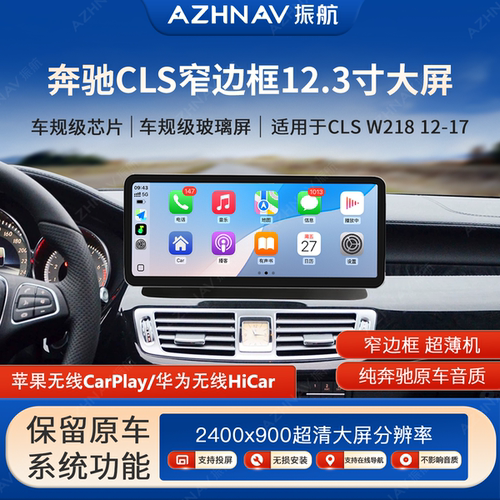 奔驰CLS/W218手机互联智能导航屏
