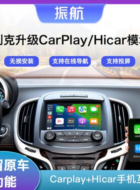 适用别克君越/君威/威朗/昂科威无线苹果CarPlay/HiCar导航模块