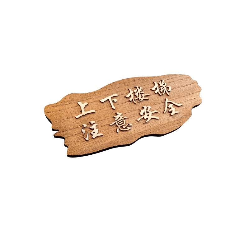 上下楼梯注意安全实木复古温馨提示牌定制小心台阶碰头标志牌门牌