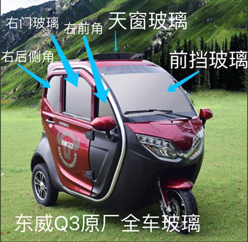东威电动车q3三轮车四轮玻璃原装