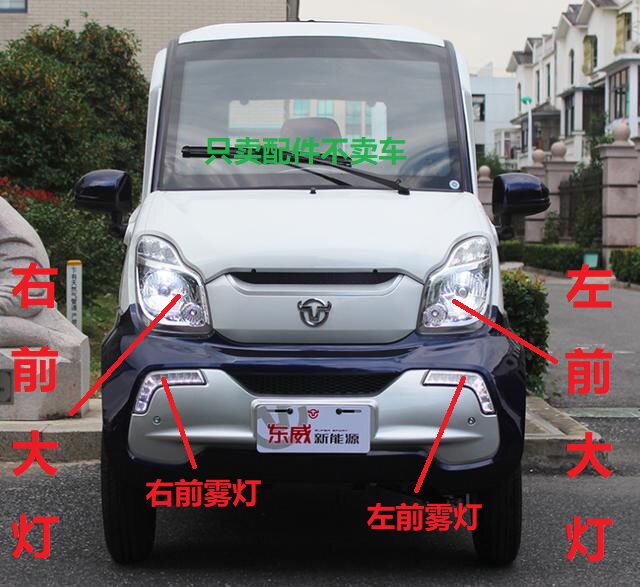 东威电动车四轮车前大灯灯泡雾灯后尾灯后大灯后杠灯配件