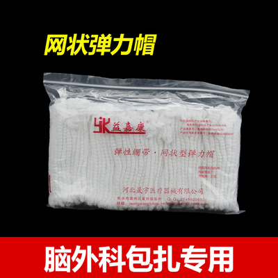 医用弹性绷带网状弹力帽头部包扎弹力网帽头套一次性头套纱布头网