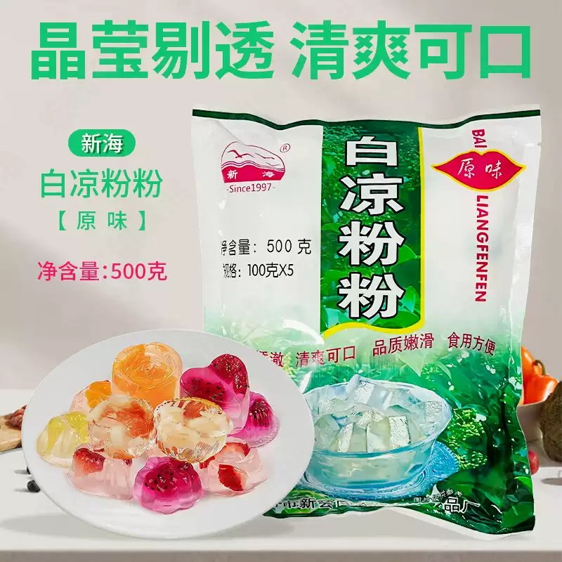 新海白凉粉粉500g克包邮老字号江门速食正品草烧仙草奶茶搭配原料