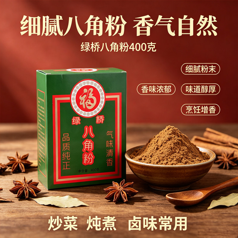 绿桥八角粉400g整箱广西八角香料大料大茴香农家现磨八角粉调味料