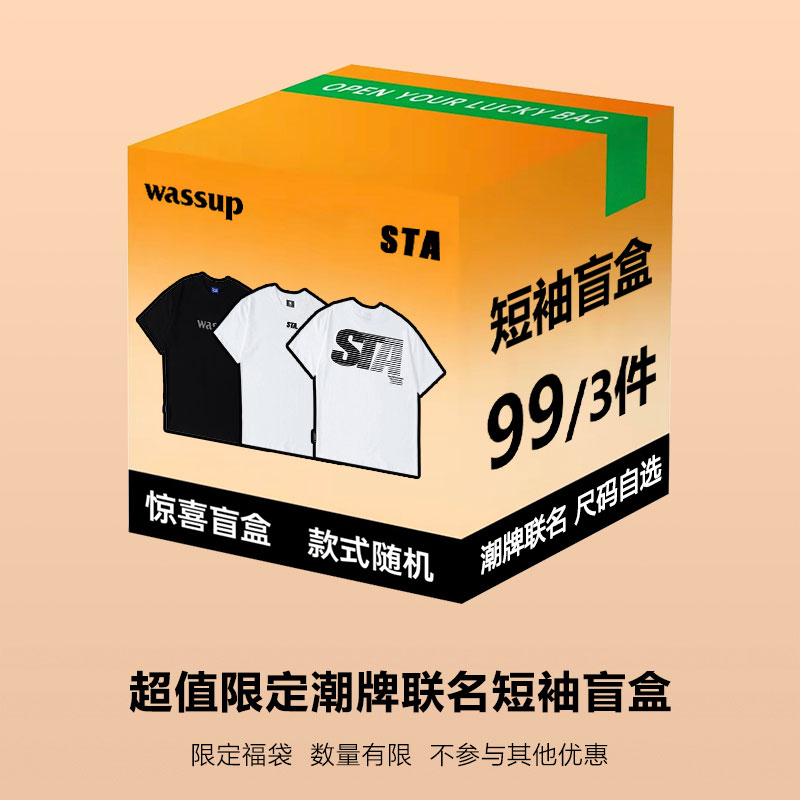 STA&WASSUP限量福袋盲盒99元三件