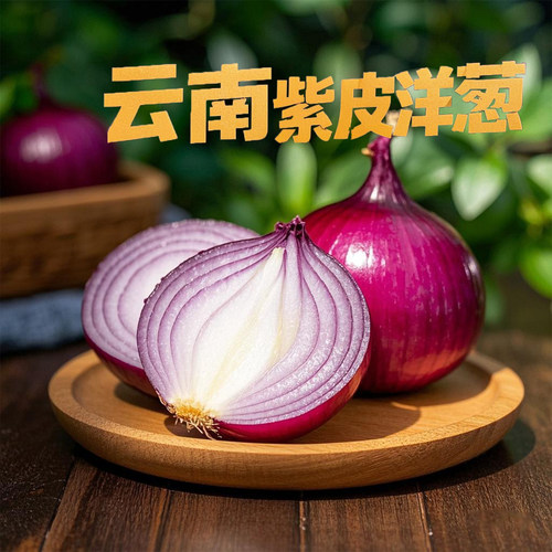 云南紫皮洋葱现挖现发带箱2斤