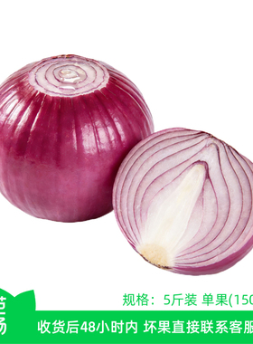 【芭芭农场】云南紫皮洋葱5斤单果150g+