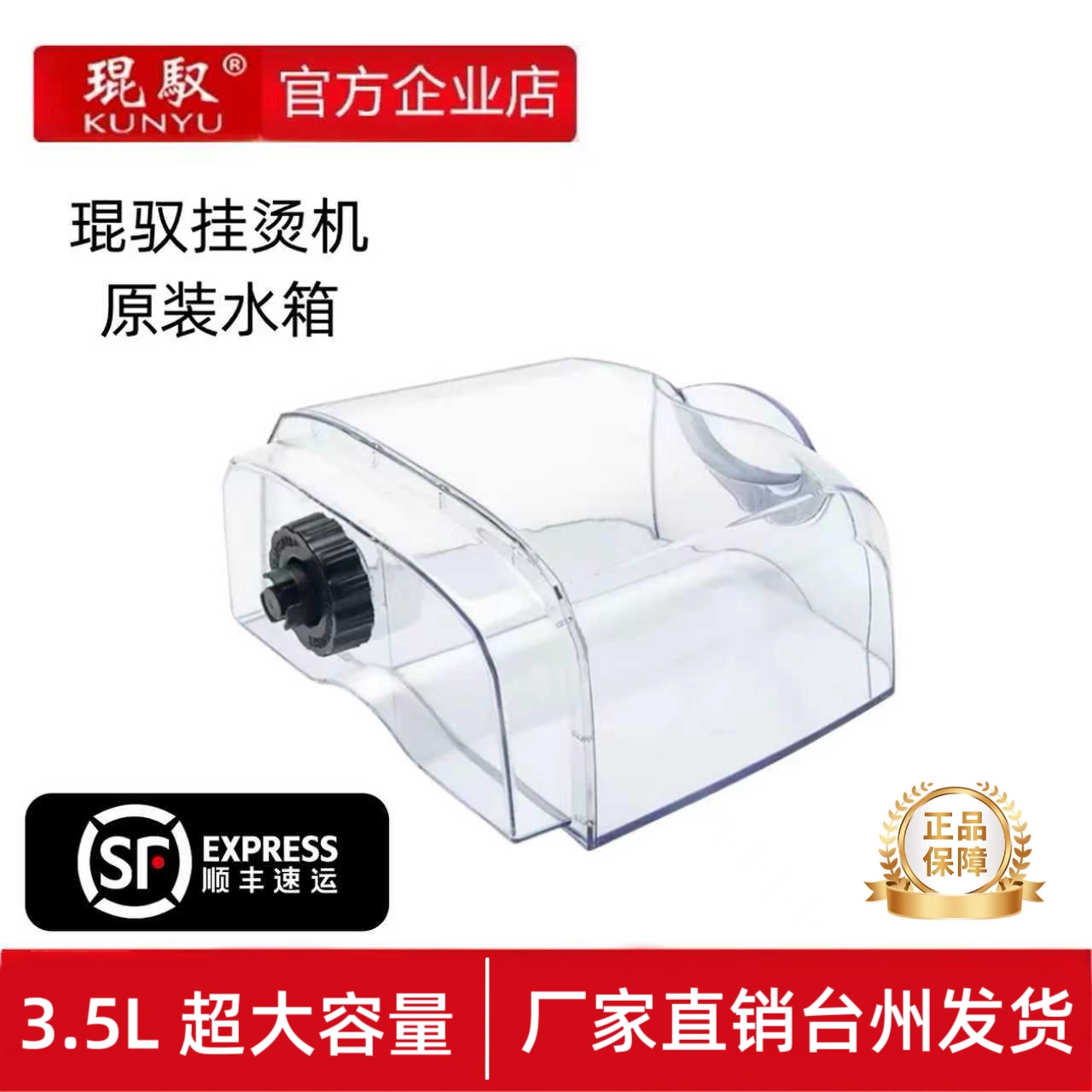 琨驭挂烫机水箱水壶原装工厂配件