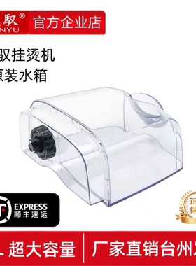 琨驭挂烫机K5-K6-K7水箱圣美娜麦捷域熨烫机水壶原装配件请先咨询