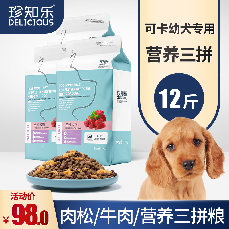可卡幼犬专用三拼粮不吃包退