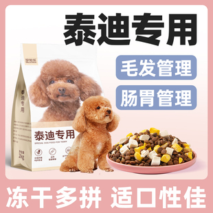 泰迪狗粮专用10斤装小型犬成犬幼犬冻干贵宾轻泪痕美毛增色8斤