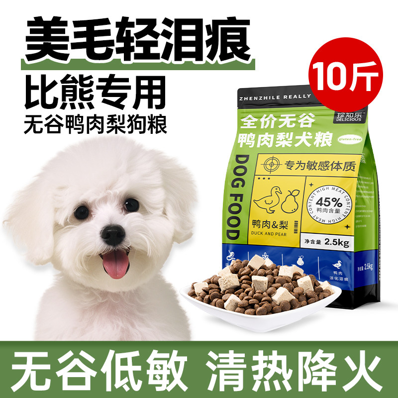 比熊专用狗粮鸭肉梨无谷白色冻干成犬幼犬小型犬粮10斤,宠物/宠物食品及用品,狗全价膨化粮,淘宝优惠券,粉丝福利购,淘宝优惠卷