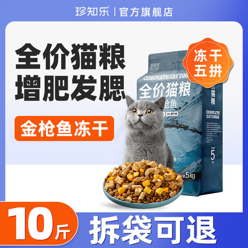 冻干猫粮10斤实惠装成猫幼猫20营养5kg大包天然通用型全阶段平价 - 封面