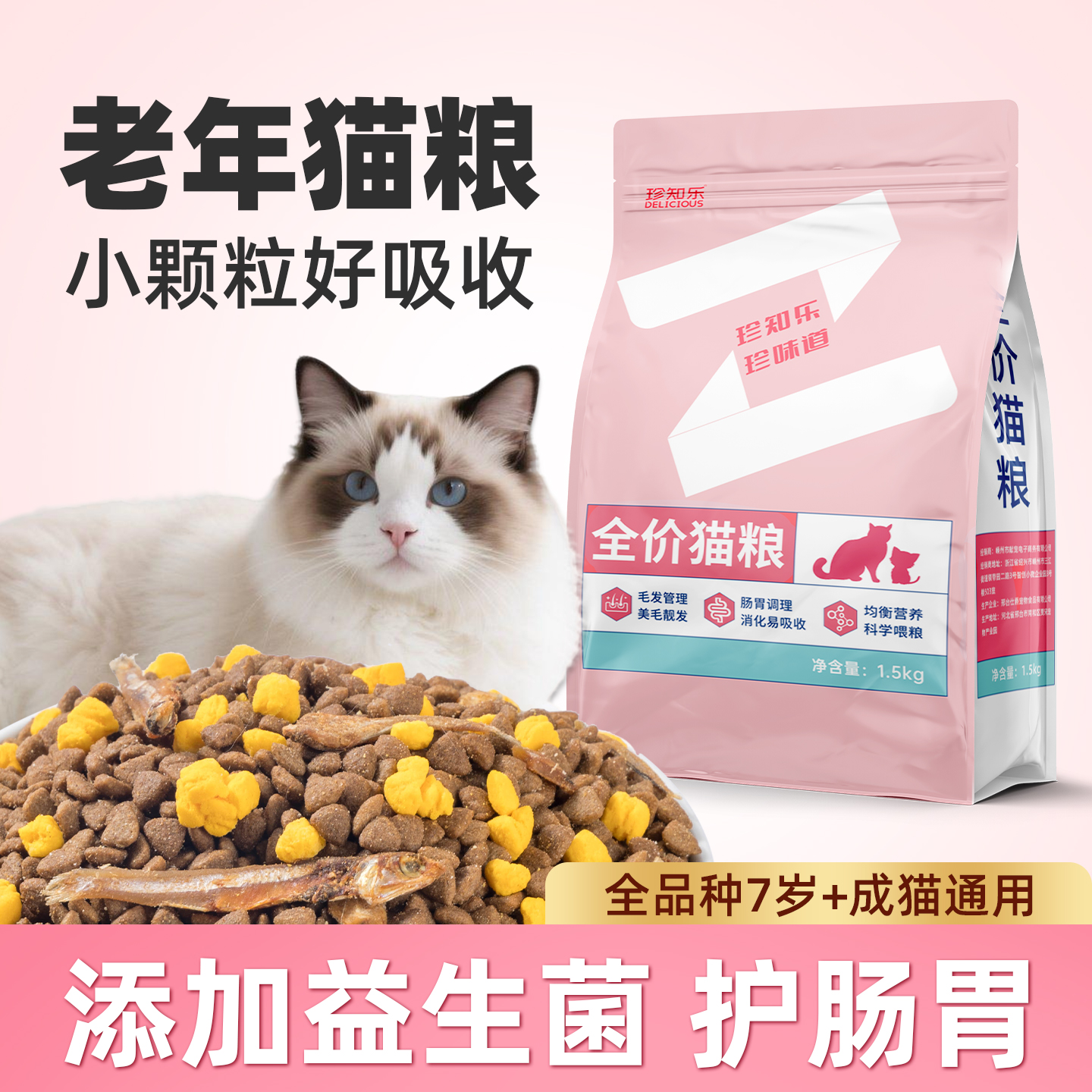 老年猫粮7岁以上专用呵护肠胃